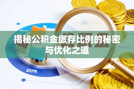薛城揭秘公积金缴存比例的秘密与优化之道