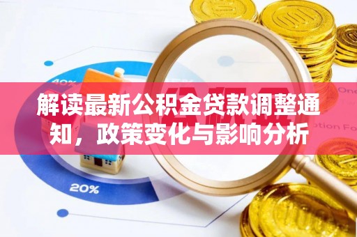 薛城解读最新公积金贷款调整通知，政策变化与影响分析