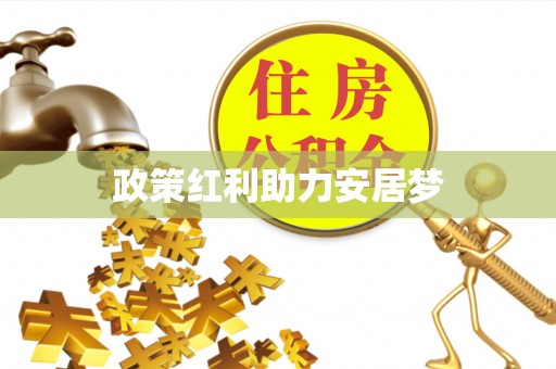 薛城政策红利助力安居梦