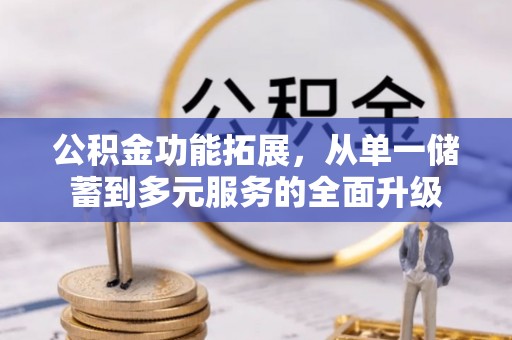 薛城公积金功能拓展，从单一储蓄到多元服务的全面升级