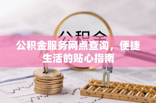 薛城公积金服务网点查询，便捷生活的贴心指南