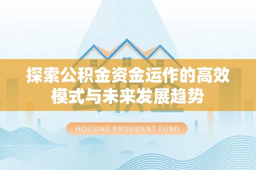 薛城探索公积金资金运作的高效模式与未来发展趋势