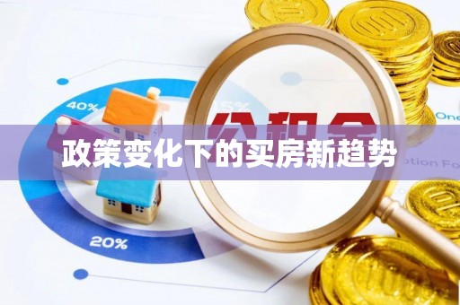 薛城政策变化下的买房新趋势