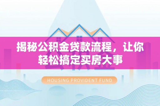 薛城揭秘公积金贷款流程，让你轻松搞定买房大事