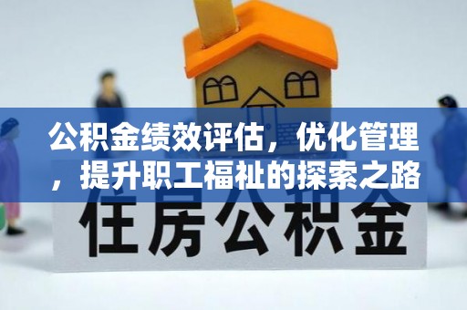 薛城公积金绩效评估，优化管理，提升职工福祉的探索之路