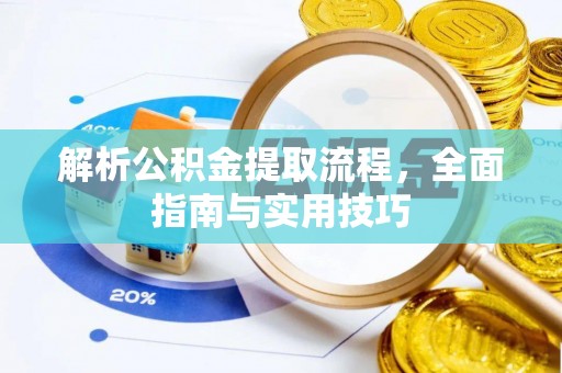 薛城解析公积金提取流程，全面指南与实用技巧