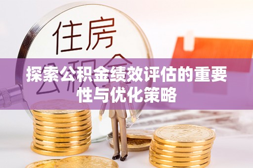 薛城探索公积金绩效评估的重要性与优化策略