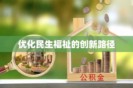 薛城优化民生福祉的创新路径