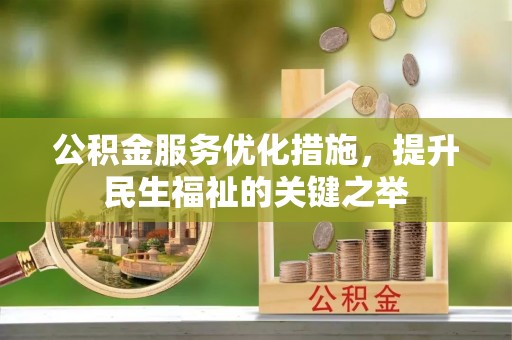 薛城公积金服务优化措施，提升民生福祉的关键之举