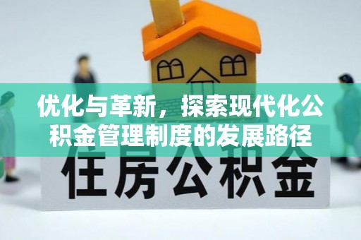 薛城优化与革新，探索现代化公积金管理制度的发展路径