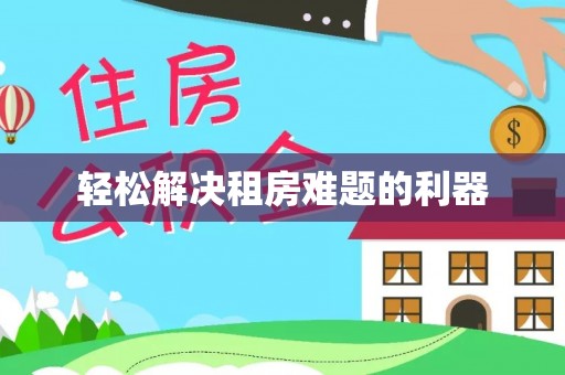 薛城轻松解决租房难题的利器
