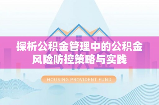 薛城探析公积金管理中的公积金风险防控策略与实践