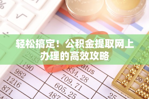 薛城轻松搞定！公积金提取网上办理的高效攻略