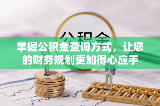 薛城掌握公积金查询方式，让您的财务规划更加得心应手