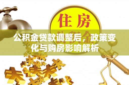 薛城公积金贷款调整后，政策变化与购房影响解析