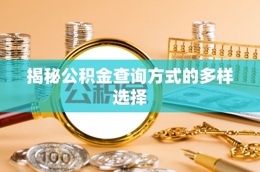 薛城揭秘公积金查询方式的多样选择