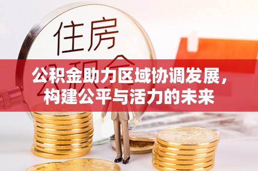 薛城公积金助力区域协调发展，构建公平与活力的未来