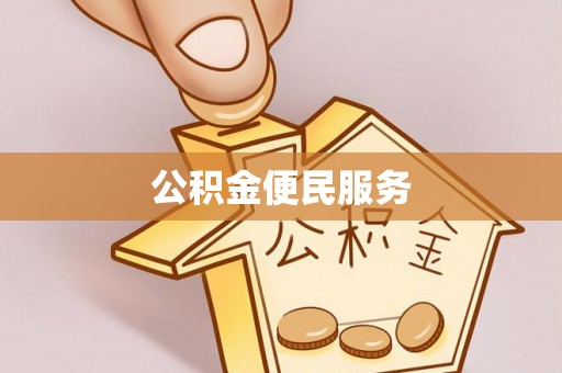 薛城公积金便民服务