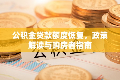 薛城公积金贷款额度恢复，政策解读与购房者指南