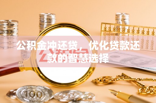 薛城公积金冲还贷，优化贷款还款的智慧选择