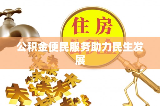 薛城公积金便民服务助力民生发展