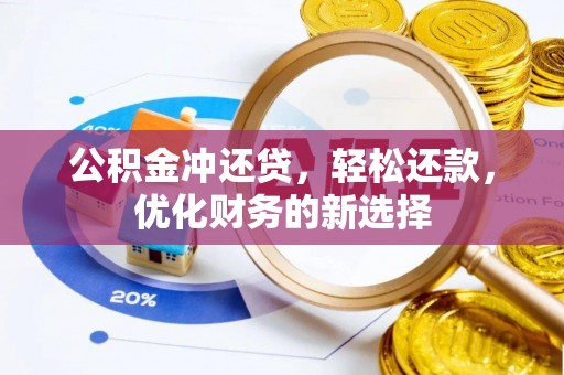 薛城公积金冲还贷，轻松还款，优化财务的新选择