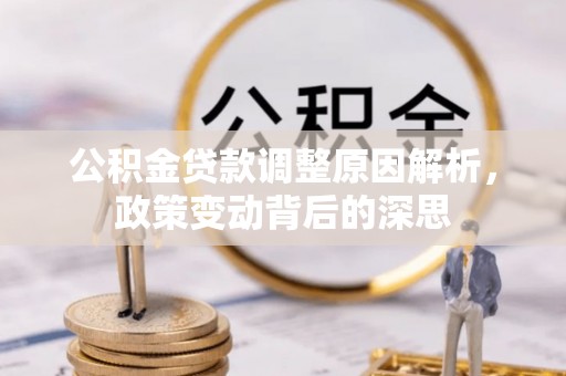 薛城公积金贷款调整原因解析，政策变动背后的深思