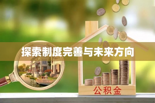 薛城探索制度完善与未来方向