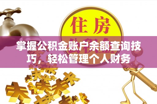薛城掌握公积金账户余额查询技巧，轻松管理个人财务
