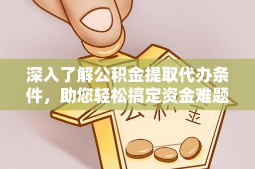 薛城深入了解公积金提取代办条件，助您轻松搞定资金难题