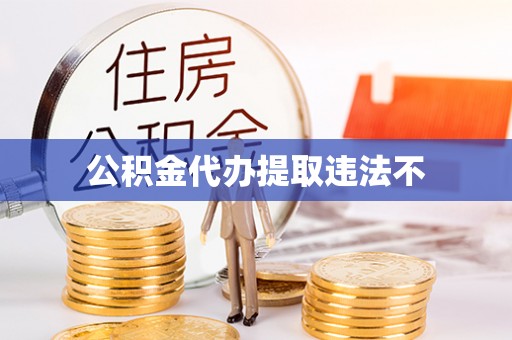 薛城公积金代办提取违法不
