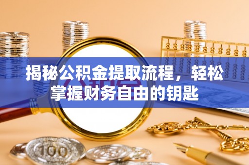 薛城揭秘公积金提取流程，轻松掌握财务自由的钥匙