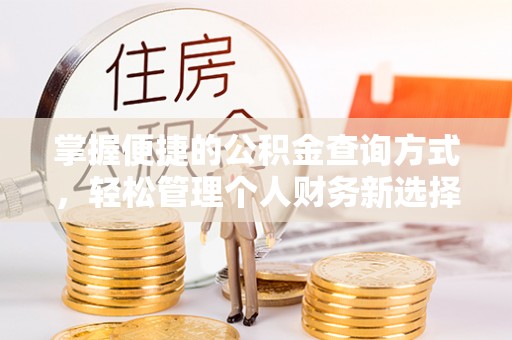 薛城掌握便捷的公积金查询方式，轻松管理个人财务新选择
