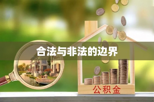 薛城合法与非法的边界