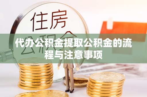 薛城代办公积金提取公积金的流程与注意事项