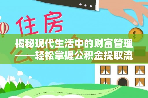 薛城揭秘现代生活中的财富管理——轻松掌握公积金提取流程的艺术