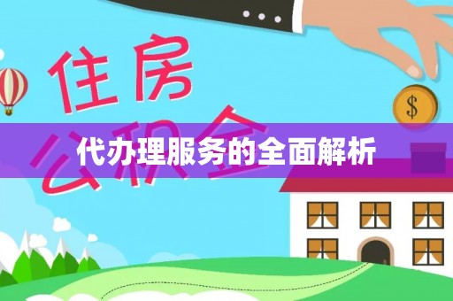 薛城代办理服务的全面解析