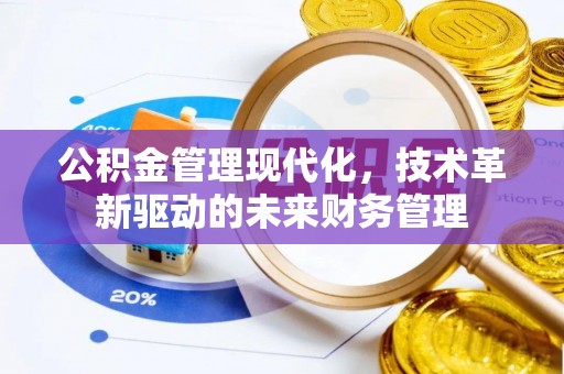 薛城公积金管理现代化，技术革新驱动的未来财务管理
