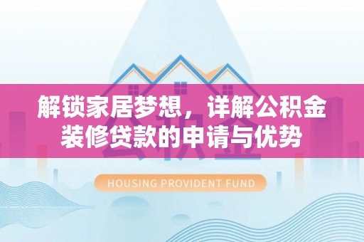 薛城解锁家居梦想，详解公积金装修贷款的申请与优势