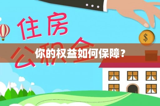 薛城你的权益如何保障？