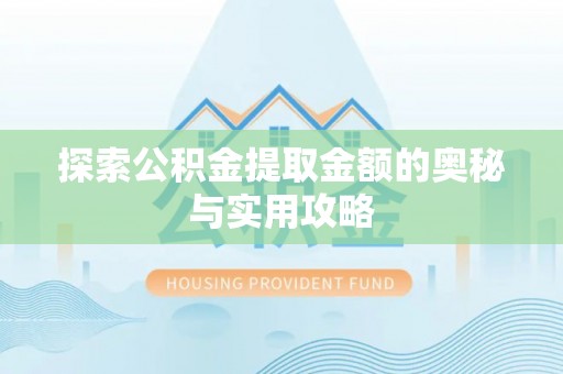 薛城探索公积金提取金额的奥秘与实用攻略
