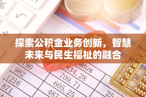 薛城探索公积金业务创新，智慧未来与民生福祉的融合