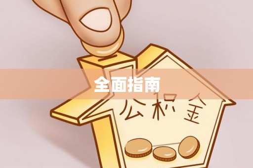 薛城全面指南