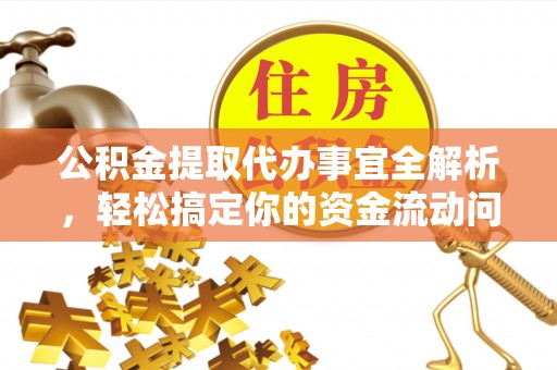 薛城公积金提取代办事宜全解析，轻松搞定你的资金流动问题