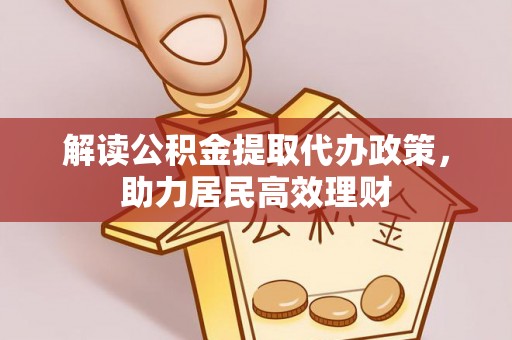薛城解读公积金提取代办政策，助力居民高效理财