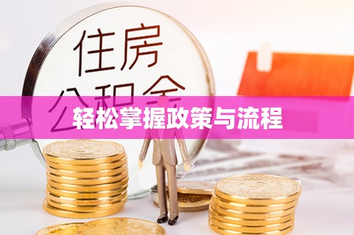 薛城轻松掌握政策与流程