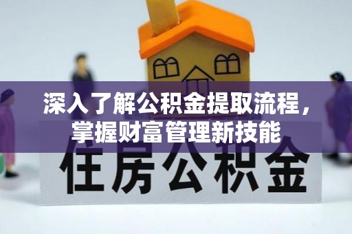 薛城深入了解公积金提取流程，掌握财富管理新技能
