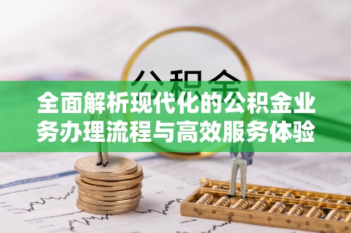 薛城全面解析现代化的公积金业务办理流程与高效服务体验