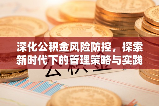 薛城深化公积金风险防控，探索新时代下的管理策略与实践