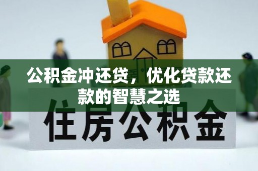 薛城公积金冲还贷，优化贷款还款的智慧之选